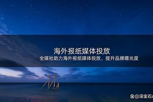 一铁到底！蒙克11中0仅拿1篮板5助攻 正负值-22